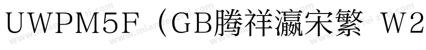 UWPM5F (GB腾祥瀛宋繁 W2字体转换